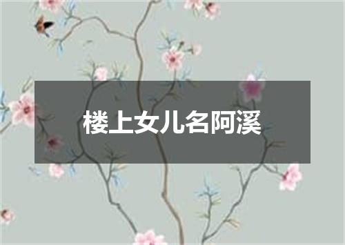 楼上女儿名阿溪
