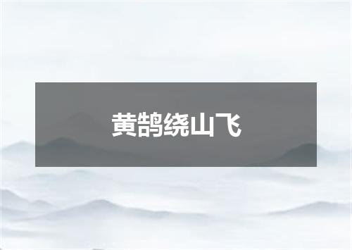 黄鹄绕山飞