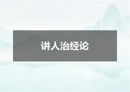 讲人治经论