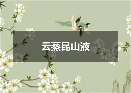 云蒸昆山液