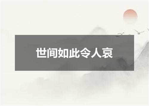 世间如此令人哀