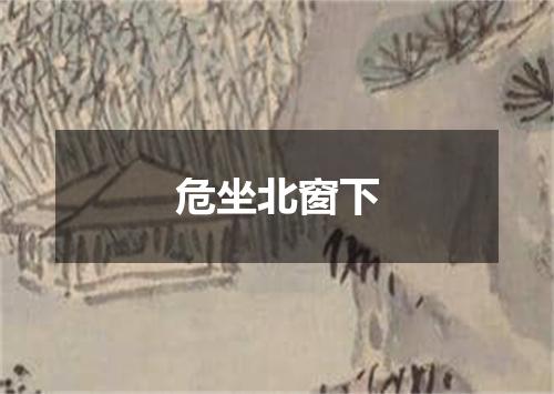危坐北窗下
