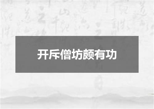 开斥僧坊颇有功