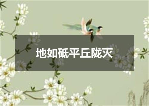 地如砥平丘陇灭