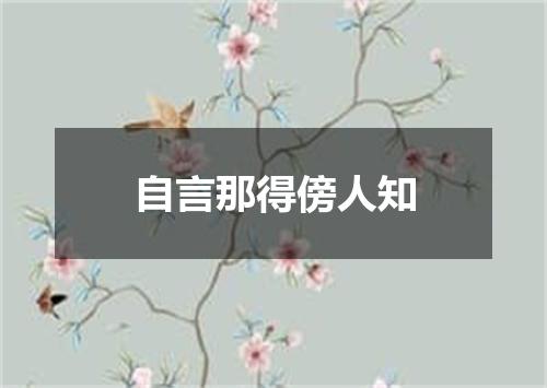 自言那得傍人知
