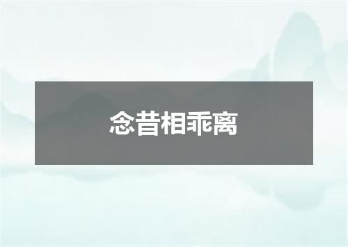 念昔相乖离