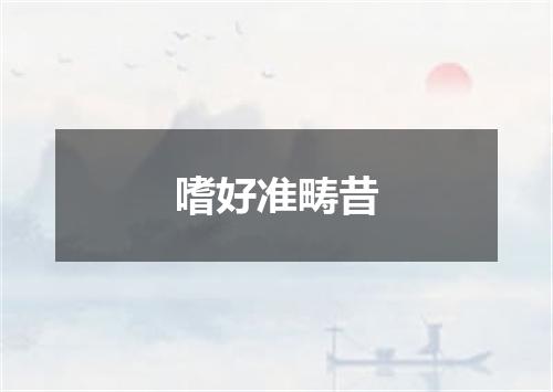 嗜好准畴昔