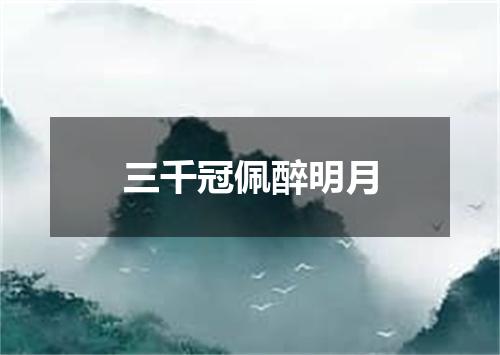 三千冠佩醉明月
