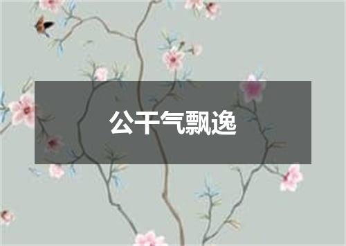 公干气飘逸
