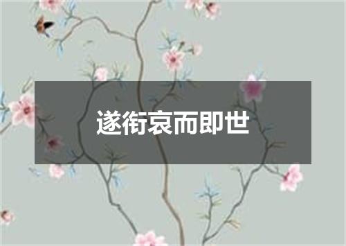 遂衔哀而即世