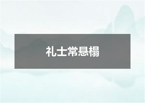 礼士常悬榻