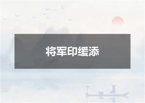 将军印缓添