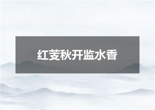 红芰秋开监水香