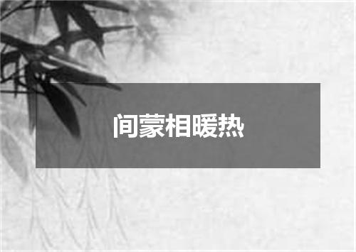 间蒙相暖热