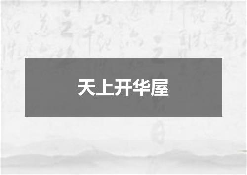天上开华屋