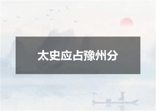太史应占豫州分