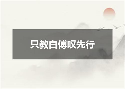 只教白傅叹先行