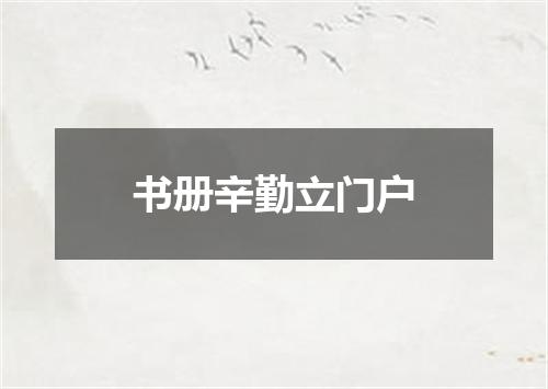 书册辛勤立门户