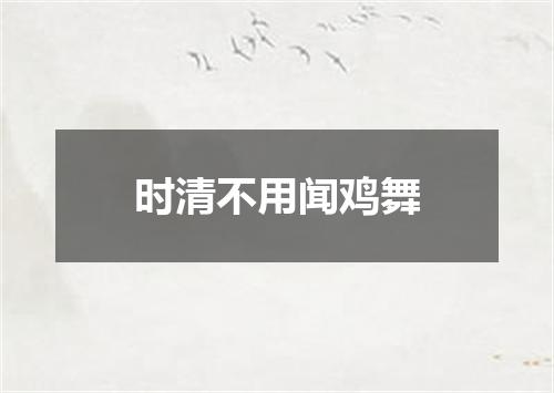 时清不用闻鸡舞