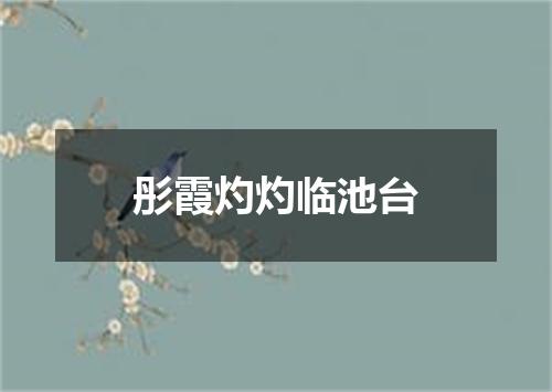 彤霞灼灼临池台
