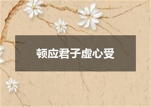 顿应君子虚心受