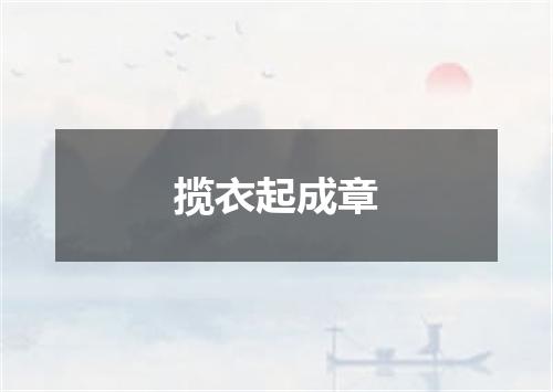 揽衣起成章