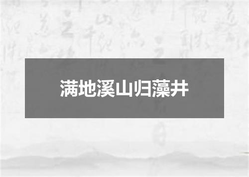 满地溪山归藻井