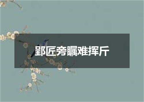 郢匠旁瞩难挥斤
