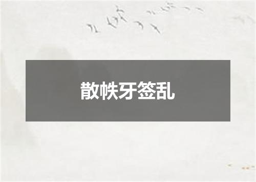 散帙牙签乱