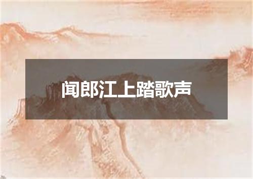 闻郎江上踏歌声
