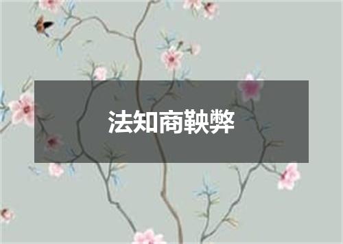 法知商鞅弊