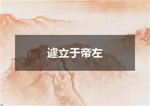 遽立于帝左