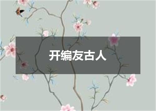 开编友古人