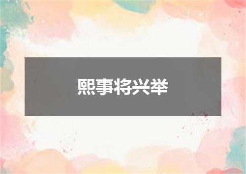 熙事将兴举