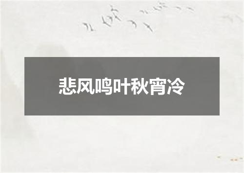 悲风鸣叶秋宵冷