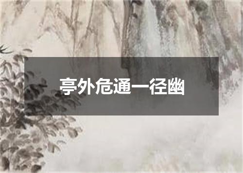 亭外危通一径幽
