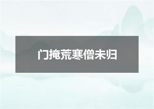 门掩荒寒僧未归
