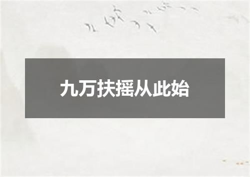 九万扶摇从此始