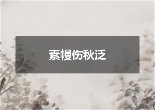 素幔伤秋泛