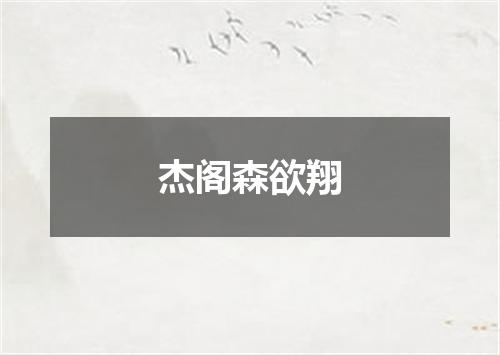 杰阁森欲翔