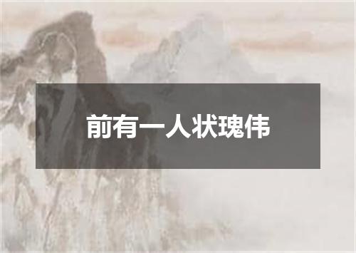 前有一人状瑰伟