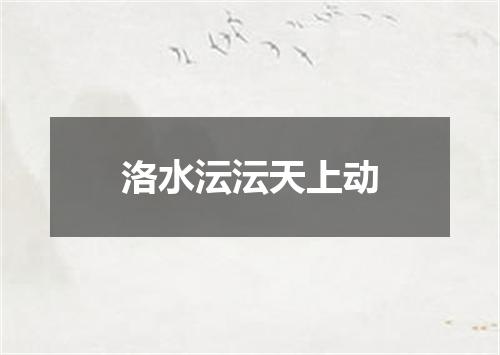洛水沄沄天上动