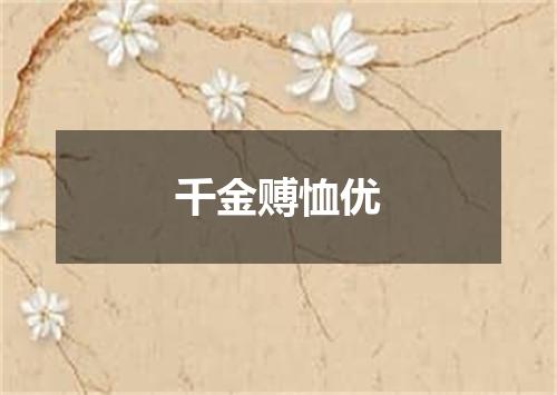 千金赙恤优