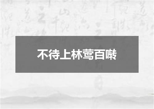 不待上林莺百啭