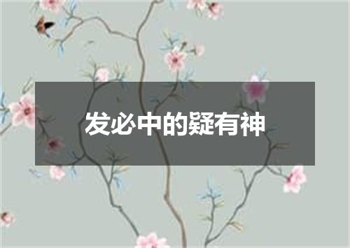 发必中的疑有神