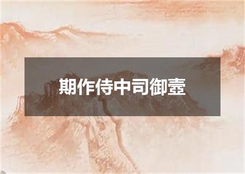 期作侍中司御壼