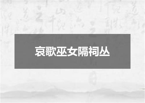 哀歌巫女隔祠丛