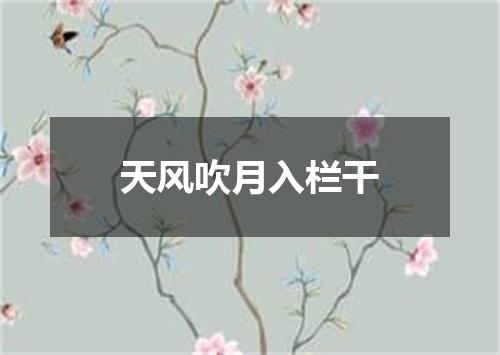 天风吹月入栏干