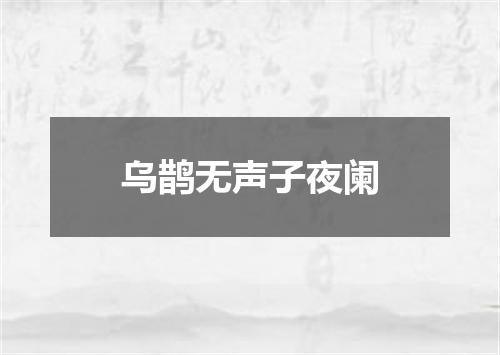 乌鹊无声子夜阑