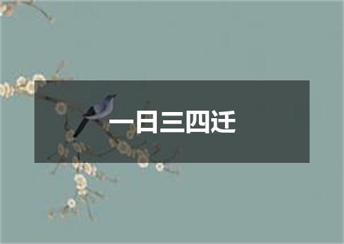 一日三四迁